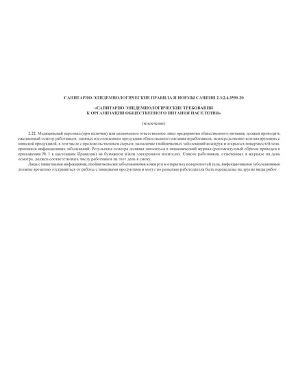 Гигиенический журнал (Сотрудники), приложение № 1 к СанПин 2.3/2.4.3590-20 (альбомный, 100 стр., прошитый)