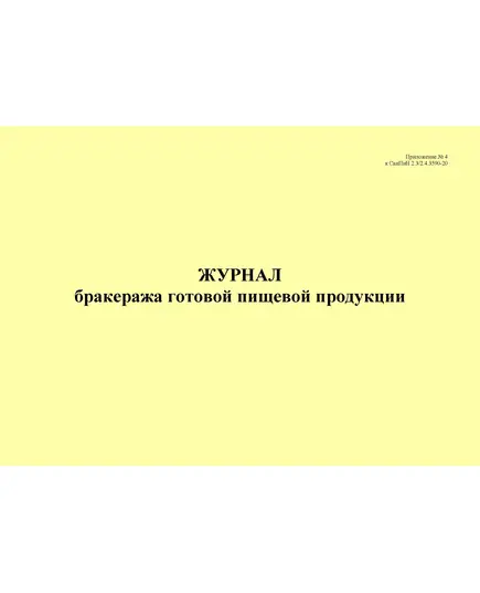 Журнал бракеража готовой пищевой продукции, приложение № 4 к СанПин 2.3/2.4.3590-20 (альбомный, 100 стр., прошитый)