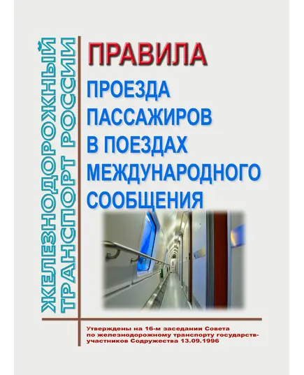 Правила проезда пассажиров в поездах международного сообщения (новая редакция). Утверждены на 16-м заседании Совета по железнодорожному транспорту государств-участников Содружества 13.09.1996 с изм. и доп., утв. на 80-м заседании СЖТ СНГ, протокол от 10.06.2024 г.