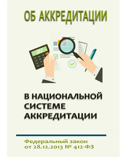 Об аккредитации в национальной системе аккредитации. Федеральный закон от 28.12.2013 № 412-ФЗ в редакции Федерального закона  от 24.07.2023 № 366-ФЗ