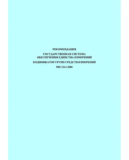 МИ 2314-2006. Рекомендация. Государственная система обеспечения единства измерений. Кодификатор групп средств измерений. Утверждена и введена в действие ФГУП «ВНИИМС» 18 мая 2006 г.