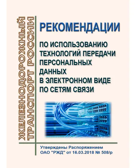 Рекомендации по использованию технологий передачи персональных данных в электронном виде по сетям связи. Утверждены Распоряжением ОАО "РЖД" от 16.03.2018 № 508/р