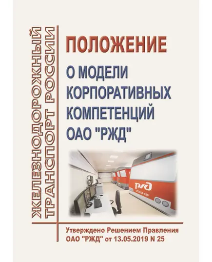 Положение о модели корпоративных компетенций ОАО "РЖД". Утверждено Решением правления ОАО "РЖД" от 13.05.2019 N 25