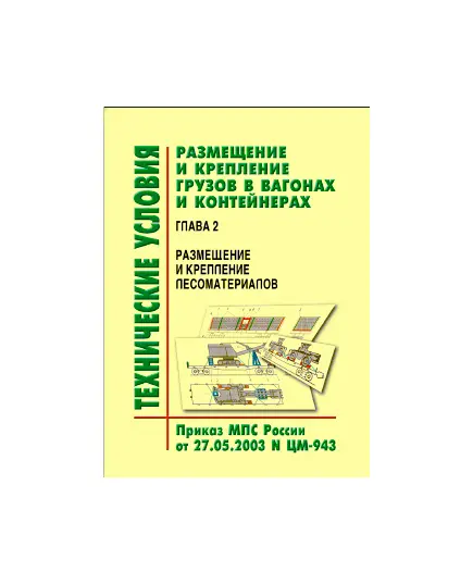 Технические условия  размещения и крепления грузов в вагонах и контейнерах. Глава 2. Размещение и крепление лесоматериалов. Утверждены МПС РФ 27.05.2003 № ЦМ-943 в редакции писем ОАО "РЖД" № ЦМУ-6/117 от 24.06.2004 г. и № ЦМУ-6/279 от 12.08.2005 г.