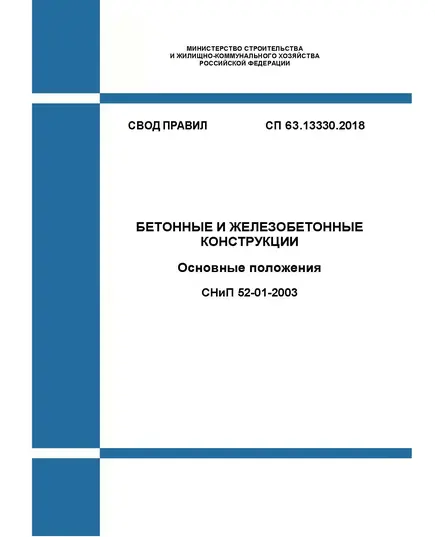 СП 63.13330.2018. Бетонные и железобетонные конструкции. Основные положения СНиП 52-01-2003. Утвержден Приказом Минстроя России от 19.12.2018 № 832 в редакции Изм. № 1, утв. Приказом Минстроя России от 22.11.2019 № 717/пр, Изм. № 2, утв. Приказом Минстроя России от 20.12.2021 № 965/пр