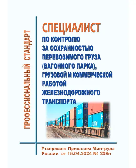 Профессиональный стандарт "Специалист по контролю за сохранностью перевозимого груза (вагонного парка), грузовой и коммерческой работой железнодорожного транспорта". Утвержден Распоряжением ОАО "РЖД" от 16.04.2024 № 208н