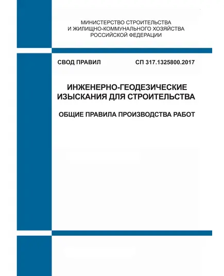 СП 317.1325800.2017. Свод правил. Инженерно-геодезические изыскания для строительства. Общие правила производства работ. Утвержден Приказом Минстроя России от 22.12.2017 № 1702/пр в редакции Изменения № 1, утв. Приказом Минстроя России от 30.05.2022 № 430/пр.