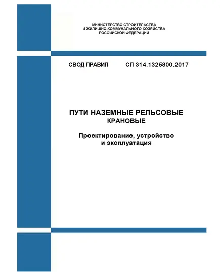 СП 314.1325800.2017. Свод правил. Пути наземные рельсовые крановые. Проектирование, устройство и эксплуатация. Утвержден Приказом Минстроя России от 07.12.2017 № 1629/пр