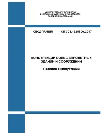 СП 304.1325800.2017. Свод правил. Конструкции большепролетных зданий и сооружений. Правила эксплуатации. Утвержден Приказом Минстроя России от 25.10.2018 № 1480/пр