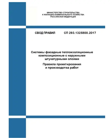 СП 293.1325800.2017. Свод правил. Системы фасадные теплоизоляционные композиционные с наружными штукатурными слоями. Правила проектирования и производства работ. Утвержден Приказом Минстроя России от 10.07.2017 № 981/пр в редакции Изменения № 1, утв. Приказом Минстроя России от 30.12.2020 № 903/пр