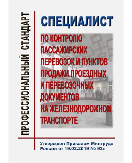 Профессиональный стандарт "Специалист по контролю пассажирских перевозок и пунктов продажи проездных и перевозочных документов на железнодорожном транспорте". Утвержден Приказом Минтруда России от 19.02.2019 № 92н