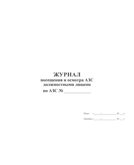 Журнал посещения и осмотра АЗС должностными лицами (100 страниц, прошитый)