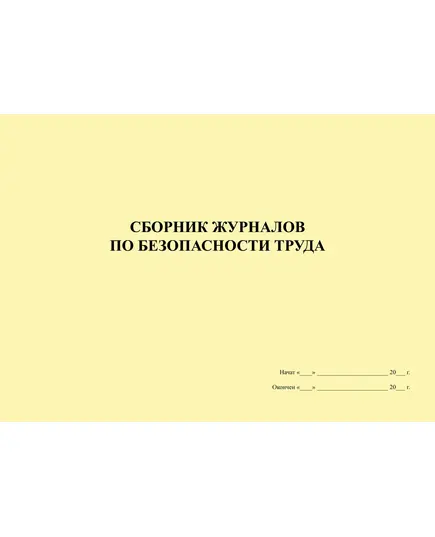 Сборник журналов по безопасности труда, 2023 год  (268 страниц, формат А4, альбомный, прошитый, нумерованный)