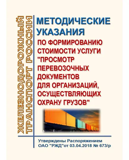 Методические указания по формированию стоимости услуги "Просмотр перевозочных документов для организаций, осуществляющих охрану грузов". Утверждены Распоряжением ОАО "РЖД"от 03.04.2018 № 673/р в редакции Распоряжения ОАО "РЖД" от 19.07.2018 № 1533/р