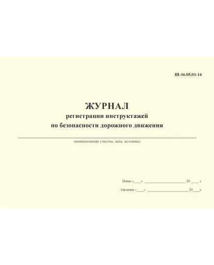 ЖУРНАЛ регистрации инструктажей по безопасности дорожного движения Ш-16.05.01-14 (100 страниц, прошитый)