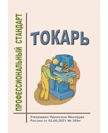 Профессиональный стандарт "Токарь". Утвержден Приказом Минтруда России от 02.06.2021 № 364н