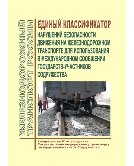 Единый классификатор нарушений безопасности движения на железнодорожном транспорте для использования в международном сообщении государств-участников Содружества. Утвержден на 61-м заседании Совета по железнодорожному транспорту государств-участников Содружества, протокол от 21-22.10.2014 г. с изм. и доп., утв. 73-м заседании СЖТ СНГ, протокол от 27.11.2020 г.