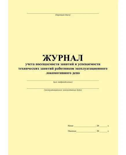 Журнал учета посещаемости занятий и успеваемости технических занятий работников эксплуатационного локомотивного депо. Приложение № 4 к Регламенту от 21.05.2015 № 1280р (прошитый, 100 страниц)