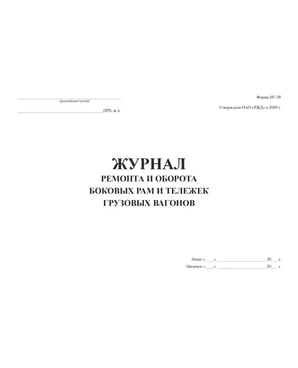 Форма ВУ-38. Журнал ремонта и оборота боковых рам и тележек грузовых вагонов. Утв. Распоряжением ОАО "РЖД" от 13.01.2009 № 34р. (прошитый, 100 страниц)