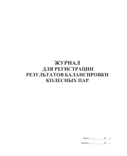 Журнал для регистрации результатов балансировки колесных пар (Приложение Ж к ПКТБ ЦВ-104.759-2008РК). (прошитый, 100 страниц)