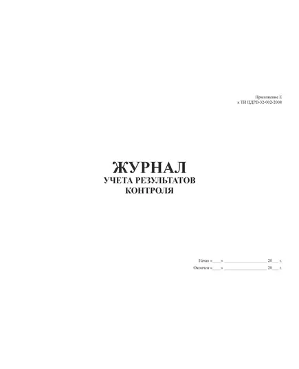 Журнал учета результатов контроля (Приложение Е к ТИ ЦДРВ-32-002-2008). (прошитый, 100 страниц)