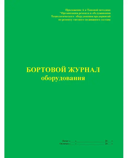 Бортовой журнал оборудования (Приложение А к Типовой методике "Организация ремонта и обслуживания технологического оборудования предприятий по ремонту тягового подвижного состава). (прошитый, 100 страниц)