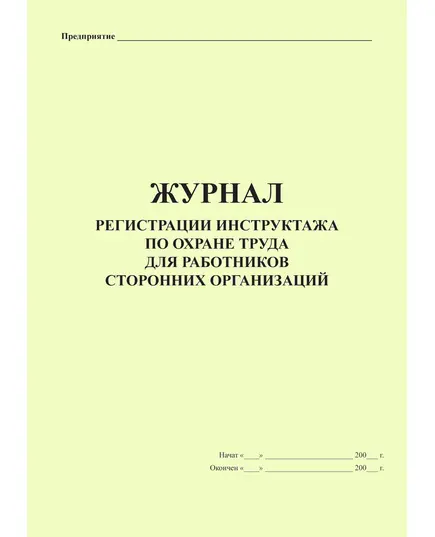 Журнал регистрации инструктажа по охране труда для работников сторонних организаций. (прошитый, 60 страниц)