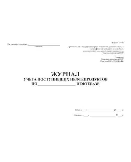 Журнал учета поступивших нефтепродуктов. Форма N 13-НП. Приложение N 5 к Инструкции о порядке поступления, хранения, отпуска и учета нефти и нефтепродуктов на нефтебазах, наливных пунктах и автозаправочных станциях системы Госкомнефтепродукта СССР. Утверждена Госкомнефтепродуктом СССР 15 августа 1985 г. N 06/21-8-446.   (прошитый, 100 страниц)