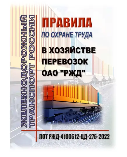 Правила по охране труда в хозяйстве перевозок ОАО "РЖД". ПОТ РЖД-4100612-ЦД-276-2022. Утверждены Распоряжением ОАО "РЖД" от 30.12.2022 № 3604/р