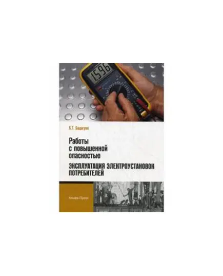 Работы с повышенной опасностью. Эксплуатация электроустановок потребителей Бадагуев Б.Т.