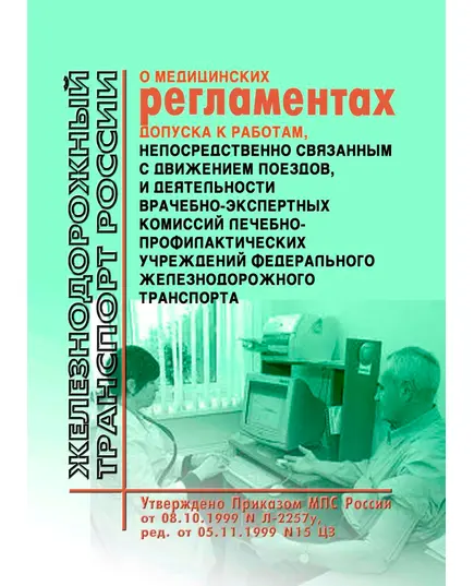 О медицинских регламентах допуска к работам, непосредственно связанным с движением поездов, и деятельности врачебно-экспертных комиссий лечебно-профилактических учреждений федерального железнодорожного транспорта, Указание МПС РФ от 08.10.1999 № Л-2257у в редакции Приказа МПС РФ от 05.11.1999 № 15 ЦЗ, Указания МПС РФ от 08.06.2001 № Е-1050у