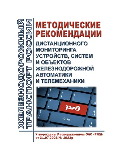 Методические рекомендации дистанционного мониторинга устройств, систем и объектов железнодорожной автоматики и телемеханики. Утверждены Распоряжением ОАО "РЖД" от 31.07.2023 № 1923/р