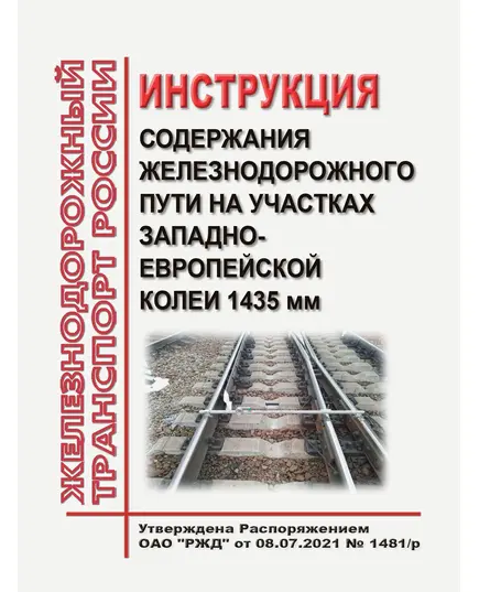 Инструкция содержания железнодорожного пути на участках Западно-Европейской колеи 1435 мм. Утверждена Распоряжением ОАО "РЖД" от 08.07.2021 № 1481/р