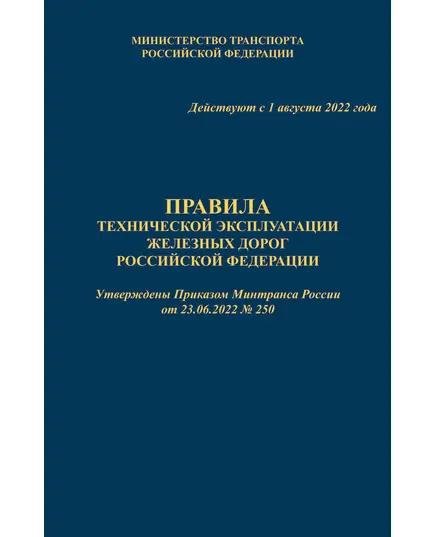 Правила технической эксплуатации железных дорог Российской Федерации (ПТЭ ЖД с Приложениями № 1 - ИСИ, № 2 - ИДП, № 3). Утверждены Приказом Минтранса России от 23.06.2022 № 250. Формат А5, твердый переплет 7БЦ, цветные вкладки