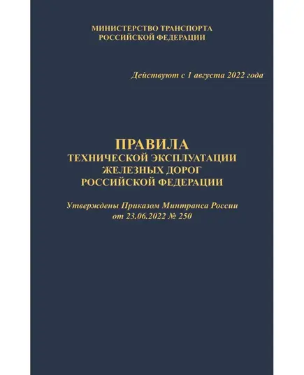 Правила технической эксплуатации железных дорог Российской Федерации (ПТЭ ЖД с Приложениями № 1 - ИСИ, № 2 - ИДП, № 3). Утверждены Приказом Минтранса России от 23.06.2022 № 250. Формат А5, твердый переплет 7БЦ, цветные вкладки