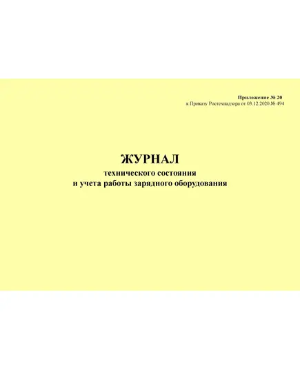 Журнал технического состояния и учета работы зарядного оборудования. Приложение № 20 к ФНиП "Правила безопасности при производстве, хранении и применении взрывчатых материалов промышленного назначения", утв Приказом Ростехнадзора от 03.12.2020 № 494 (ред. от 25.05.2022) (альбомный, прошитый, 100 стр.)