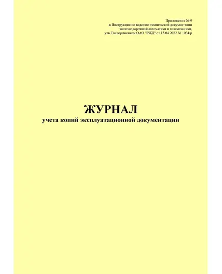 Журнал учета копий эксплуатационной документации. Приложение № 9 к Инструкции по ведению технической документации железнодорожной автоматики и телемеханики, утв. Распоряжением ОАО "РЖД" от 15.04.2022 № 1034/р (книжный, прошитый, 100 страниц)