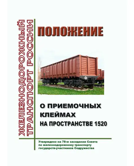 Положение о приемочных клеймах на пространстве 1520. Утверждено на 78-м заседании Совета по железнодорожному транспорту государств-участников Содружества, протокол от 23.06.2023 г.