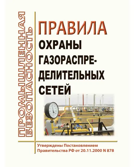 Правила охраны газораспределительных сетей. Утверждены Постановлением Правительства РФ от 20.11.2000 № 878 в редакции Постановления Правительства РФ от 17.05.2016 № 444