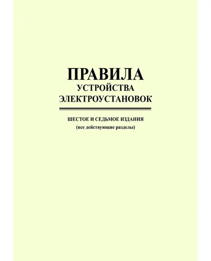 Правила устройства электроустановок ПУЭ (шестое и седьмое издания, все действующие разделы) в редакции Приказов Минэнерго России от 20.12.2017 № 1196, № 1197,  цветные вкладки, изд. 2024 г.