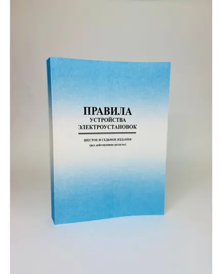 Правила устройства электроустановок ПУЭ (шестое и седьмое издания, все действующие разделы) в редакции Приказов Минэнерго России от 20.12.2017 № 1196, № 1197,  цветные вкладки, изд. 2024 г.