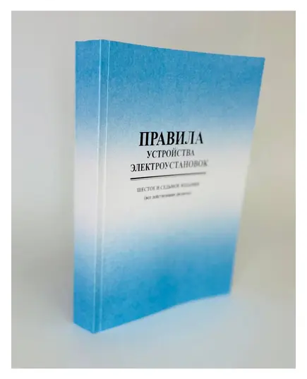 Правила устройства электроустановок ПУЭ (шестое и седьмое издания, все действующие разделы) в редакции Приказов Минэнерго России от 20.12.2017 № 1196, № 1197,  цветные вкладки, изд. 2024 г.