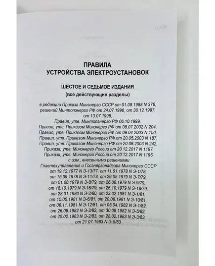 Правила устройства электроустановок ПУЭ (шестое и седьмое издания, все действующие разделы) в редакции Приказов Минэнерго России от 20.12.2017 № 1196, № 1197,  цветные вкладки, изд. 2024 г.