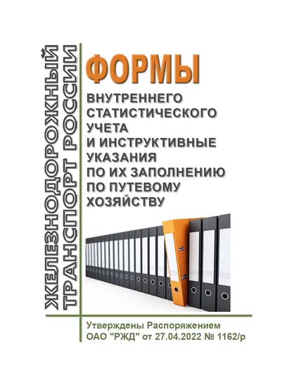 Формы внутреннего статистического учета и инструктивные указания по их заполнению по путевому хозяйству. Утверждены Распоряжением ОАО "РЖД" от 27.04.2022 № 1162/р в редакции Распоряжения ОАО "РЖД" от 13.06.2024 № 1425/р