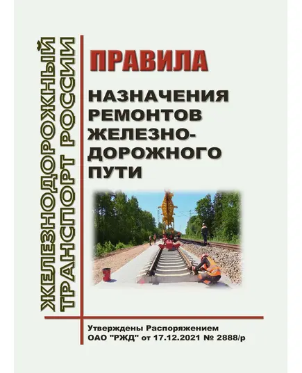 Правила назначения ремонтов железнодорожного пути. Утверждены Распоряжением ОАО "РЖД" от 17.12.2021 № 2888/р в редакции Распоряжения ОАО "РЖД" от 14.12.2023 № 3183/р