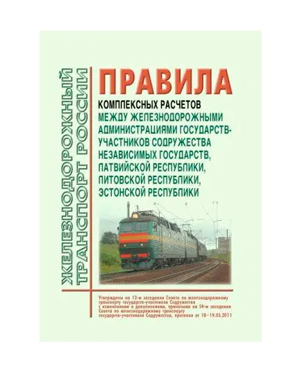 Правила комплексных расчетов между железнодорожными администрациями государств-участников Содружества Независимых Государств, Латвийской республики, Литовской республики, Эстонской республики (новая редакция). Утверждены на 12-м заседании Совета по железнодорожному транспорту государств-участников Содружества протокол от 10.12.1994 года с изм. и доп., утв. на 80-м заседании СЖТ СНГ, протокол от 10.06.2024 г.