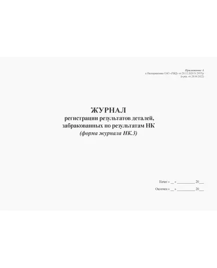 Журнал регистрации результатов НК деталей, забракованных по результатам НК (форма журнала НК.3)). Приложение А к Распоряжению ОАО "РЖД" от 29.12.2020 N 2957/р (в ред. от 28.06.2022) (альбомный, прошитый, 100 страниц)