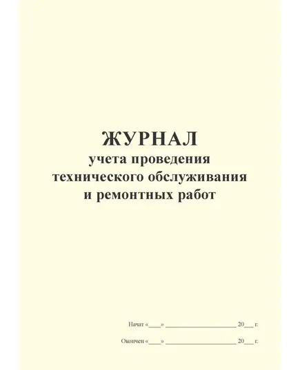 Журнал учета проведения технического обслуживания и ремонтных работ (100 стр, прошит)