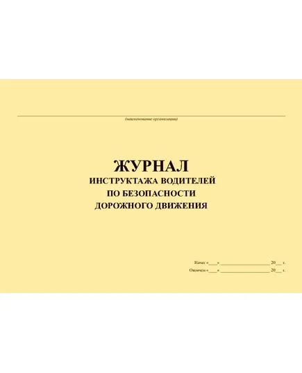 Журнал инструктажа водителей по безопасности дорожного движения (прошитый, 100 страниц)