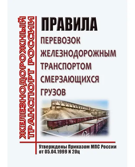 Правила перевозок железнодорожным транспортом смерзающихся грузов. Утверждены Приказом МПС России от 05.04.1999 N 20ц в редакции Приказа Минтранса России от 12.12.2008 № 211